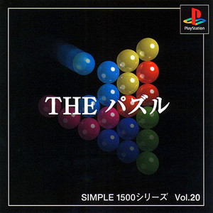 SIMPLE1500シリーズ Vol.20 THE パズル(PSソフト)