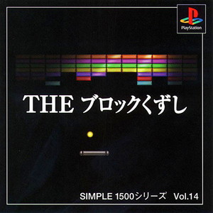 SIMPLE1500シリーズ Vol.14 THE ブロックくずし(PSソフト)