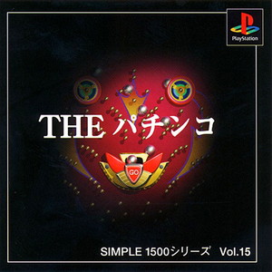 SIMPLE1500シリーズ Vol.15 THE パチンコ(SLPS-02451)(PSソフト)