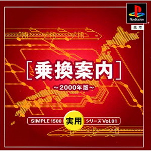 SIMPLE1500実用シリーズ Vol.01 乗換案内～2000年版～(PSソフト)