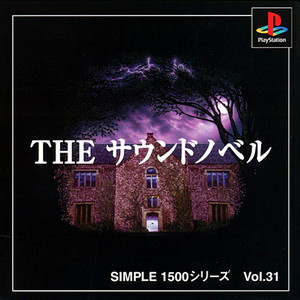 THE サウンドノベル SIMPLE1500シリーズ Vol.31(PSソフト)