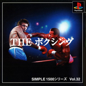 SIMPLE1500シリーズ Vol.32 THE ボクシング(PSソフト)
