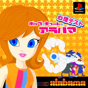 ポップでキュートな心理テスト alabama(アラバマ)(PSソフト)