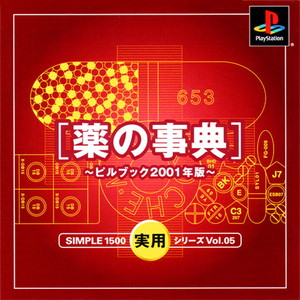 SIMPLE1500実用シリーズ Vol.05 薬の事典～ピルブック2001年版～(PSソフト)