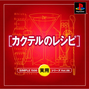 SIMPLE1500実用シリーズ Vol.06 カクテルのレシピ(PSソフト)