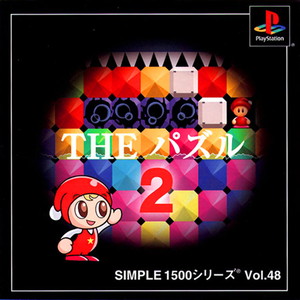SIMPLE1500シリーズ Vol.48 THE パズル2(PSソフト)
