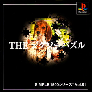 SIMPLE1500シリーズ Vol.51 THE ジグソーパズル(PSソフト)