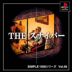 SIMPLE1500シリーズ Vol.56 THE スナイパー(PSソフト)