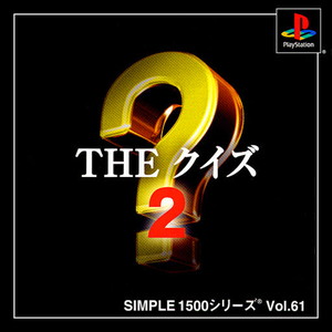 SIMPLE1500シリーズ Vol.61 THE クイズ2(PSソフト)