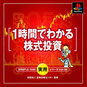 SIMPLE1500実用シリーズ Vol.08 1時間でわかる株式投資(PSソフト)