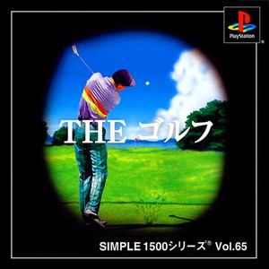 SIMPLE1500シリーズ Vol.65 THE ゴルフ(PSソフト)