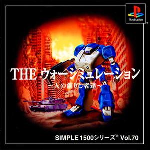 SIMPLE1500シリーズ Vol.70 THE ウォーシミュレーション ～人の創りし者達～(PSソフト)