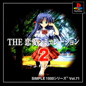 SIMPLE1500シリーズ Vol.71 THE 恋愛シミュレーション2 ～ふれあい～(PSソフト)