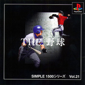 SIMPLE1500シリーズ Vol.21 THE 野球 ～プロ野球実名版～(PSソフト)