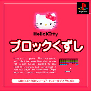SIMPLE1500シリーズ Vol.03 HelloKitty(ハローキティ) ブロックくずし(PSソフト)