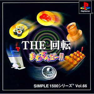 SIMPLE1500シリーズ Vol.66 THE 回転 まわすんだ～!!(PSソフト)