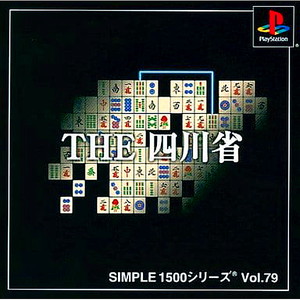 SIMPLE1500シリーズ Vol.79 THE 四川省(PSソフト)