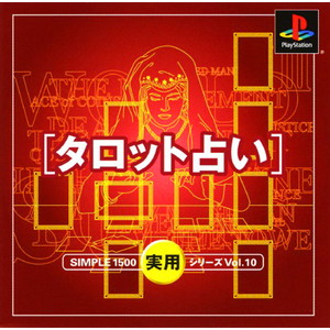 SIMPLE1500実用シリーズ Vol.10 タロット占い(PSソフト)