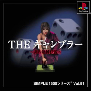 SIMPLE1500シリーズ Vol.91 THE ギャンブラー ～炎の賭博伝説～(PSソフト)