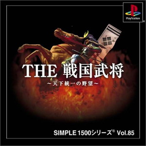 SIMPLE1500シリーズ Vol.85 THE 戦国武将 ～天下統一の野望～(PSソフト)