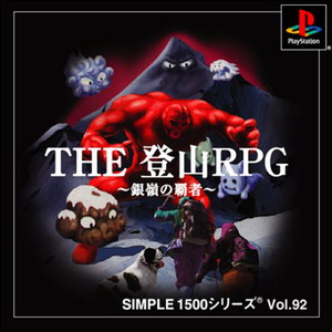 SIMPLE1500シリーズ Vol.92 THE 登山RPG ～銀嶺の覇者～(PSソフト)
