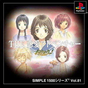 SIMPLE1500シリーズ Vol.81 THE 恋愛アドベンチャー おかえりっ!(PSソフト)