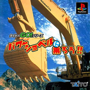 SIMPLE1500シリーズ Vol.89 THE パワーショベル ～パワーショベルに乗ろう!!～(PSソフト)