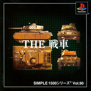 SIMPLE1500シリーズ Vol.90 THE 戦車(PSソフト)
