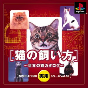 SIMPLE1500実用シリーズ Vol.16 猫の飼い方 ～世界の猫カタログ～(PSソフト)