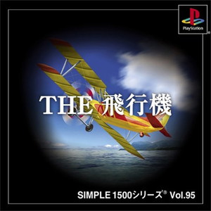SIMPLE1500シリーズ Vol.95 THE 飛行機(PSソフト)