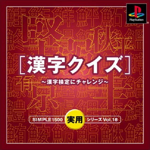 SIMPLE1500実用シリーズ Vol.18 THE 漢字クイズ ～漢字検定にチャレンジ～(PSソフト)