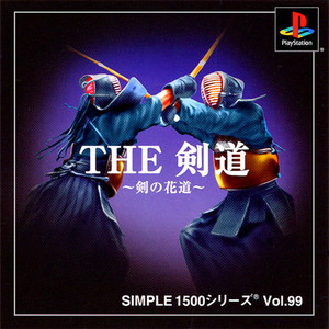 SIMPLE1500シリーズ Vol.99 THE 剣道 ～剣の花道～(PSソフト)