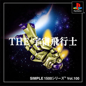 SIMPLE1500シリーズ Vol.100 THE 宇宙飛行士(PSソフト)