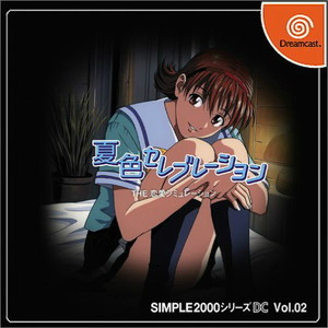 SIMPLE2000シリーズ DC Vol.02 夏色セレブレーション THE 恋愛シミュレーション