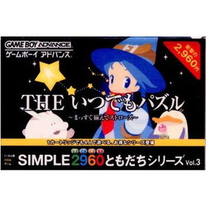 THEいつでもパズル ～まっすぐそろえてストローズ～ SIMPLE2960ともだちシリーズ Vol.3(ゲームボーイアドバンスソフト)