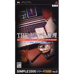 THE どこでも推理 〜IT探偵:全68の事件簿〜 SIMPLE2500シリーズPortable！！ Vol.3