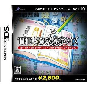 シンプルDSシリーズVol.10 THEどこでも漢字クイズ
