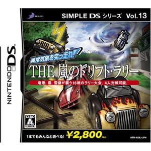異常気象を突っ走れ!THE嵐のドリフト・ラリー SIMPLE DS シリーズVol.13