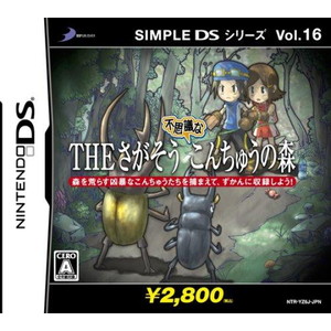 THE さがそう 不思議なこんちゅうの森 SIMPLE DS シリーズ16