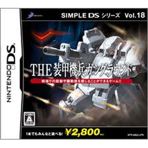 THE 装甲機兵ガングラウンド SIMPLE DS シリーズ18