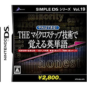 THEマイクロステップで覚える英単語 SIMPLE DS シリーズ19