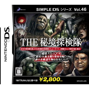 SIMPLE DSシリーズ Vol.46 THE 秘境探検隊