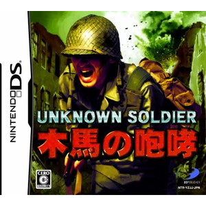 UNKNOWN SOLDIER ~木馬の咆哮~