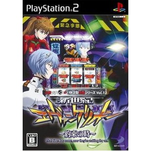 必勝パチンコ★パチスロ攻略シリーズ Vol.13 新世紀エヴァンゲリオン 〜約束の時〜