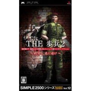 THE 歩兵2 〜戦友よ、先に逝け〜SIMPLE 2500シリーズ Potable！！ Vol.12