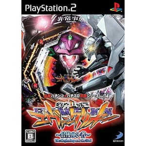 CR新世紀エヴァンゲリオン 〜最後のシ者〜必勝パチンコ★パチスロ攻略 シリーズVol.14