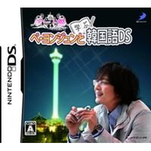 ぺ・ヨンジュンと学ぶ韓国語DS デート編