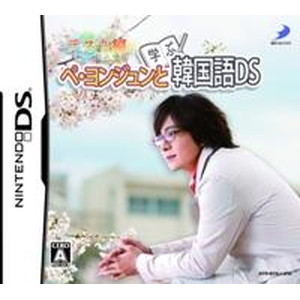 ぺ・ヨンジュンと学ぶ韓国語DS テスト編