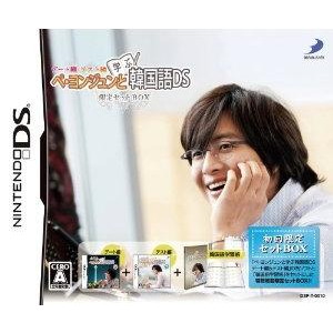ぺ・ヨンジュンと学ぶ韓国語DS デート編テスト編限定セットBOX
