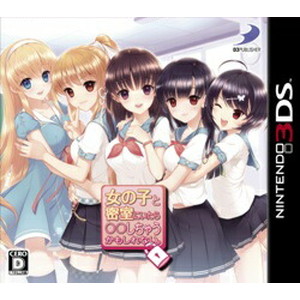 女の子と密室にいたら○○しちゃうかもしれない。